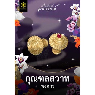 หนังสือ : กุณฑลสวาท  สนพ.กรู๊ฟ พับลิชชิ่ง  ชื่อผู้แต่งพงศกร