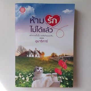 หนังสือ ห้ามรักไม่ได้แล้ว - อุมาริการ์