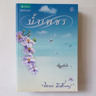 หนังสือ น้ำเพชร - ปิยะพร ศักดิ์เกษม