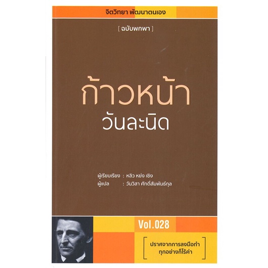 หนังสือ-ก้าวหน้าวันละนิด-สำนักพิมพ์-วารา-จิตวิทยา-การพัฒนาตนเอง