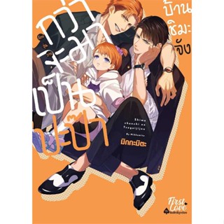 หนังสือ : กว่าจะมาเป็นปะป๊าบ้านชิมะจัง  สนพ.FirstLove Pro  ชื่อผู้แต่งมิกกะมิตะ (Mikkamita)