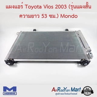แผงแอร์ Toyota Vios 2002-2005 (รุ่นแผงสั้น 53 ซม.) Mondo โตโยต้า วีออส