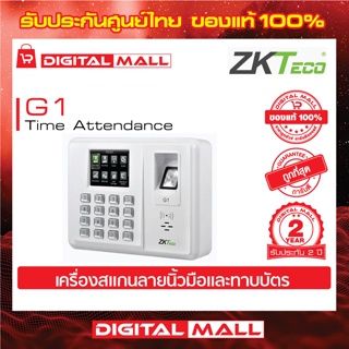 ZKTeco G1 Time Attendance Access cotrol เครื่องสแกนนิ้วและทาบบัตร รับประกัน 2 ปี