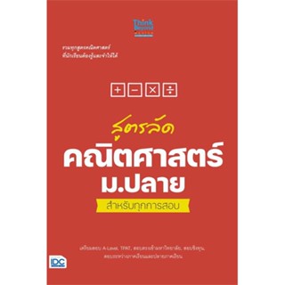 หนังสือ : สูตรลัดคณิตศาสตร์ ม.ปลาย สำหรับทุกการสอบ  สนพ.Think Beyond  ชื่อผู้แต่งThink Beyond Genius