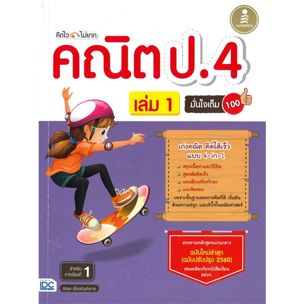 สินค้าพร้อมส่ง-หนังสือ-คิดไวไม่ยาก-คณิต-ป-4-เล่ม-1-มั่นใจเต็ม-100-สำหรับภาคเรียนที่-1