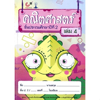 หนังสือ คณิตศาสตร์ ชั้น ป. 2 ล.4  สำนักพิมพ์ :ศูนย์หนังสือจุฬา  #คู่มือประกอบการเรียน-ชั้น ป.-2