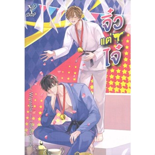 หนังสือ จิ๋วแต่ไจ๋  สำนักพิมพ์ :Deep  #นวนิยาย Yaoi (วาย)