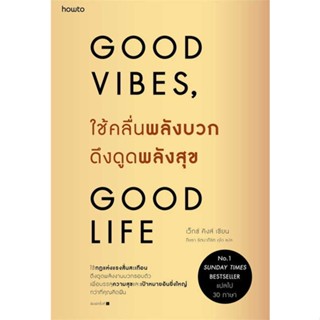 หนังสือ : ใช้คลื่นพลังบวกดึงดูดพลังสุข  สนพ.อมรินทร์ How to  ชื่อผู้แต่งเว็กซ์ คิงส์