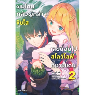 หนังสือ ผมโดนฯขับไสเลยฯไปสโลว์ไลฟ์ที่ชายแดน 2 LN  สำนักพิมพ์ :PHOENIX-ฟีนิกซ์  #เรื่องแปล ไลท์โนเวล (Light Novel - LN)