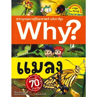 หนังสือ Why ? แมลง  สำนักพิมพ์ :นานมีบุ๊คส์  #การ์ตูน เสริมความรู้