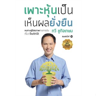 [ สินค้าพร้อมส่ง ] หนังสือ   เพาะหุ้นเป็น เห็นผลยั่งยืน