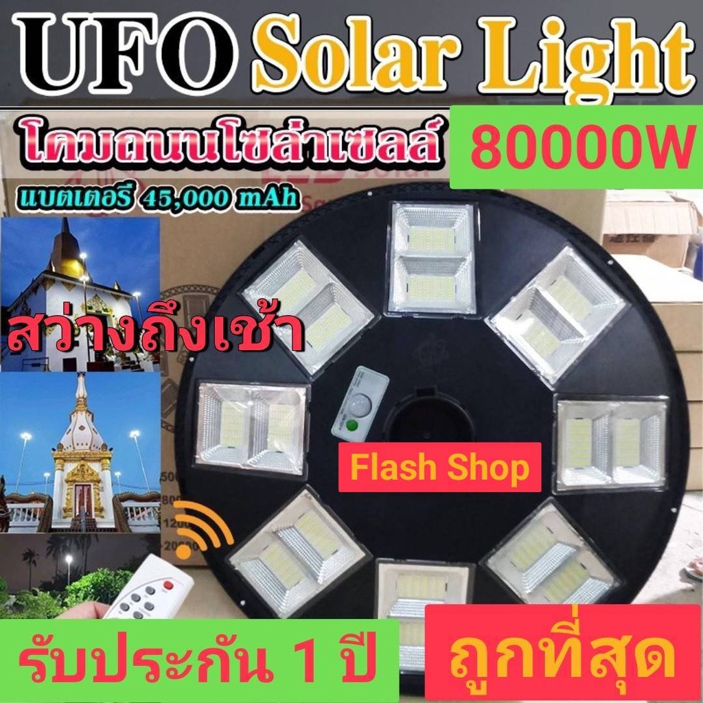 11-11-ถูกที่สุด-bigใหญ่สะใจ-80000w-แสงขาว-โคมไฟถนนโซล่าเซลล์-8-ทิศทาง-16-ช่อง-768led-ufo-solar-cell-คุ้มที่สุด