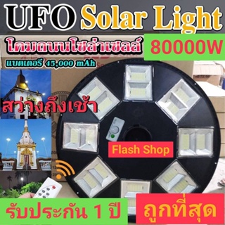 11.11 ถูกที่สุด**BIGใหญ่สะใจ 80000W แสงขาว โคมไฟถนนโซล่าเซลล์ 8 ทิศทาง 16 ช่อง 768LED UFO Solar Cell คุ้มที่สุด!