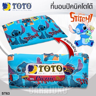 TOTO Picnic ที่นอนปิคนิค 3.5 ฟุต/5 ฟุต สติช Stitch ST63 สีฟ้า #โตโต้ เตียง ที่นอน ปิคนิค ปิกนิก สติทช์