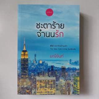 หนังสือ ชะตาร้ายจำนนรัก - มณีจันท์