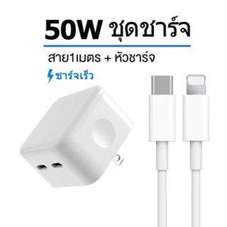 ชุดชาร์จ50w PD 2 ช่อง USB-C ชาร์จเร็วมาก หัวชาร์จ+สายชาร์จ