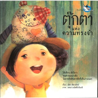 หนังสือ ตุ๊กตาแห่งความทรงจำ  สำนักพิมพ์ :ห้องเรียน  #หนังสือเด็กน้อย หนังสือภาพ/นิทาน