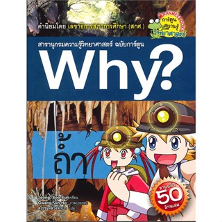 หนังสือ WHY : ถ้ำ  สำนักพิมพ์ :นานมีบุ๊คส์  #การ์ตูน เสริมความรู้