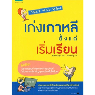 หนังสือ เก่งเกาหลีตั้งแต่เริ่มเรียน  สำนักพิมพ์ :อมรินทร์  #เรียนรู้ภาษาต่างๆ เกาหลี