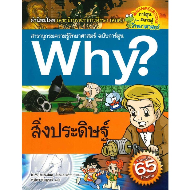 หนังสือ-why-สิ่งประดิษฐ์-สำนักพิมพ์-นานมีบุ๊คส์-การ์ตูน-วิทยาศาสตร์