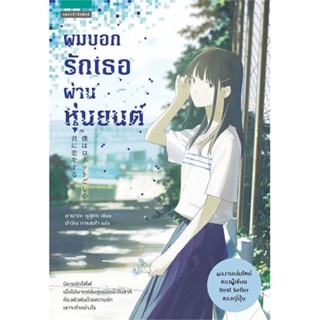 หนังสือ ผมบอกรักเธอผ่านหุ่นยนต์  สำนักพิมพ์ :แพรวสำนักพิมพ์  #เรื่องแปล วิทยาศาสตร์/แฟนตาซี/ผจญภัย