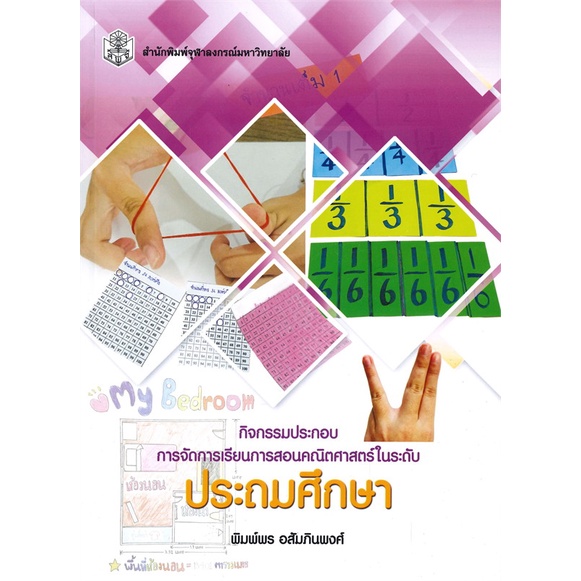 หนังสือ-กิจกรรมประกอบการจัดการเรียนการสอนคณิตศาส-สำนักพิมพ์-ศูนย์หนังสือจุฬา-คู่มือครู-การจัดการเรียนการสอน