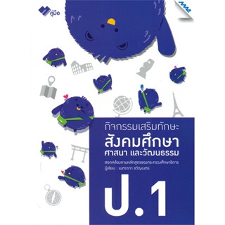 หนังสือ กิจกรรมเสริมทักษะ สังคมศึกษา ป.1  สำนักพิมพ์ :แม็ค  #คู่มือประกอบการเรียน คู่มือเรียน-ชั้นประถมศึกษาปีที่-1