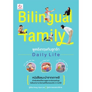 หนังสือ Bilingual Family พูดอังกฤษฯ Daily Life  สำนักพิมพ์ :GANBATTE  #เรียนรู้ภาษาต่างๆ อังกฤษ