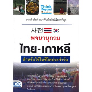 [ สินค้าพร้อมส่ง ] หนังสือ   พจนานุกรม ไทย-เกาหลี สำหรับใช้ในชีวิตประจำวัน