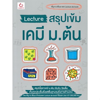 หนังสือ Lecture สรุปเข้มเคมี ม.ต้น  สำนักพิมพ์ :GANBATTE  #คู่มือประกอบการเรียน คู่มือเรียน-ชั้นมัธยมต้น
