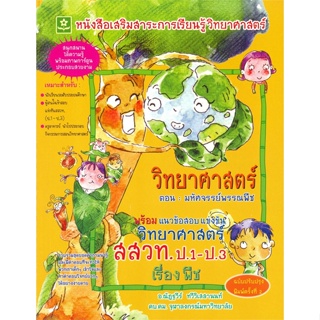 หนังสือ หนังสือเสริมฯตอนมหัศจรรย์พรรณพืชป.1-ป.3  สำนักพิมพ์ :ดอกหญ้าวิชาการ  #คู่มือประกอบการเรียน คู่มือเรียน-ชั้นประถม