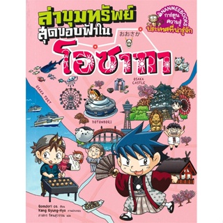 หนังสือ ล่าขุมทรัพย์สุดขอบฟ้าในโอซาก้า  สำนักพิมพ์ :นานมีบุ๊คส์  #การ์ตูน วิทยาศาสตร์