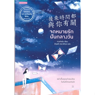 หนังสือ จดหมายรักฝันกลางวัน  สำนักพิมพ์ :แพรวสำนักพิมพ์  #เรื่องแปล โรแมนติกจีน
