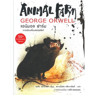 หนังสือ Animal Farm ฉบับ กราฟฟิก โนเวล (ปกแข็ง)  สำนักพิมพ์ :แอร์โรว์ คลาสสิกบุ๊ค  #วรรณกรรมแปล สะท้อนชีวิตและสังคม