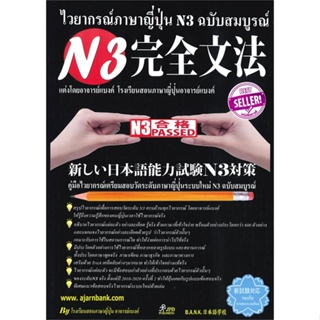 หนังสือ ไวยากรณ์N3อาจารย์แบงค์  สำนักพิมพ์ :JPD PUBLISHING  #เรียนรู้ภาษาต่างๆ ภาษาญี่ปุ่น