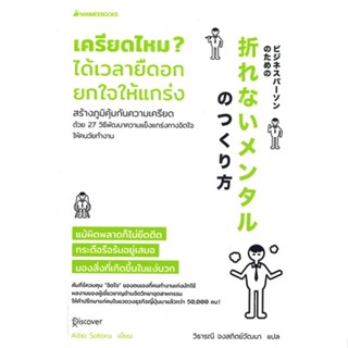 หนังสือ เครียดไหม ได้เวลายืดอก ยกใจให้แกร่ง  สำนักพิมพ์ :นานมีบุ๊คส์  #จิตวิทยา การพัฒนาตนเอง