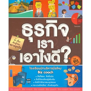 หนังสือ ธุรกิจเราเอาไงดี?  สำนักพิมพ์ :Dดี  #การบริหาร/การจัดการ การบริหารธุรกิจ