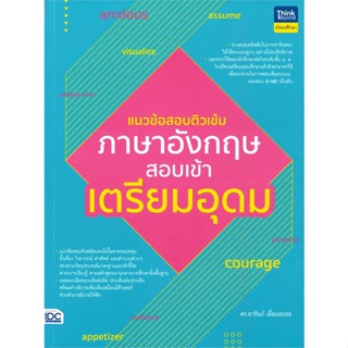 หนังสือ แนวข้อสอบติวเข้มภาษาอังกฤษ สอบเข้าเตรียม  สำนักพิมพ์ :Think Beyond  #คู่มือประกอบการเรียน คู่มือเรียน-สอบเข้าม.1