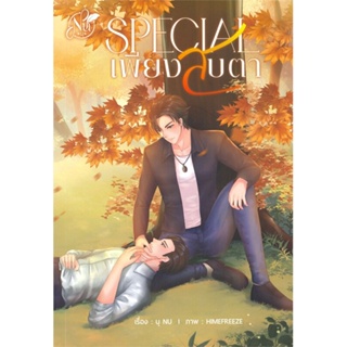 หนังสือ SPECIAL เพียงสบตา  สำนักพิมพ์ :นุ NU  #นวนิยาย Yaoi (วาย)