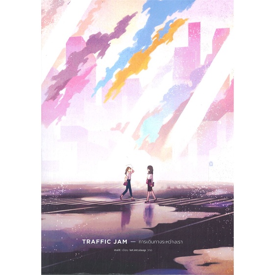 หนังสือ-traffic-jam-การเดินทางระหว่างเรา-สำนักพิมพ์-lily-house-นวนิยาย-yuri-ยูริ