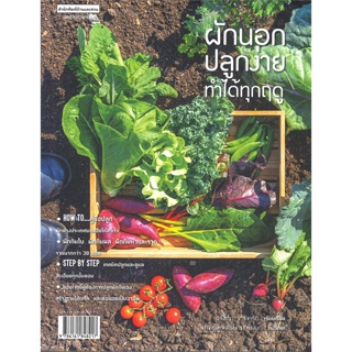 หนังสือ ผักนอกปลูกง่าย ทำได้ทุกฤดู  สำนักพิมพ์ :บ้านและสวน  #เกษตรกรรม ปลูกพืชเป็นอาชีพ