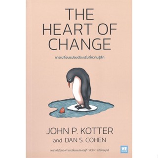 หนังสือ THE HEART OF CHANGE การเปลี่ยนแปลงต้องฯ  สำนักพิมพ์ :วีเลิร์น (WeLearn)  #การบริหาร/การจัดการ การบริหารธุรกิจ