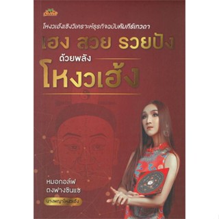 หนังสือ เฮง สวย รวยปัง ด้วยพลังโหงวเฮ้ง  สำนักพิมพ์ :ต้นคิด  #พยากรณ์ศาสตร์ โหราศาสตร์ทั่วไป