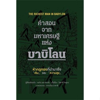 หนังสือ คำสอนจากมหาเศรษฐีแห่งบาบิโลน (ปกแข็ง)  สำนักพิมพ์ :วารา  #จิตวิทยา การพัฒนาตนเอง