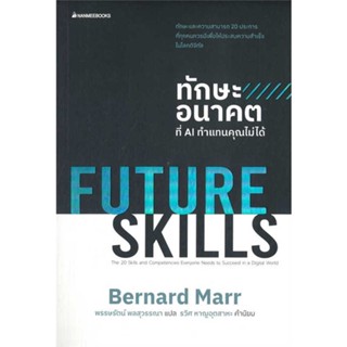 หนังสือ FUTURE SKILLSทักษะอนาคตที่AIทำแทนคุณไม่  สำนักพิมพ์ :นานมีบุ๊คส์  #จิตวิทยา การพัฒนาตนเอง