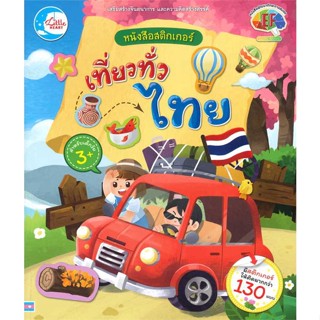 หนังสือ หนังสือสติกเกอร์ เที่ยวทั่วไทย  สำนักพิมพ์ :Little Heart  #หนังสือเด็กน้อย สติ๊กเกอร์