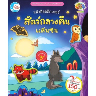 [ สินค้าพร้อมส่ง ] หนังสือ   หนังสือสติกเกอร์ สัตว์กลางคืนแสนซน