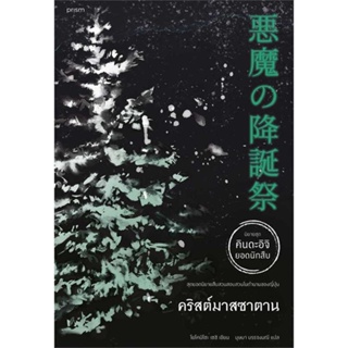 หนังสือ คริสต์มาสซาตาน (คินดะอิจิ)  สำนักพิมพ์ :prism publishing  #เรื่องแปล ฆาตกรรม/สืบสวนสอบสวน