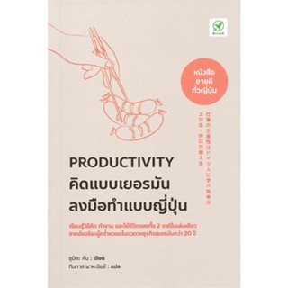 [ สินค้าพร้อมส่ง ] หนังสือ   Productivity คิดแบบเยอรมัน ลงมือทำแบบ