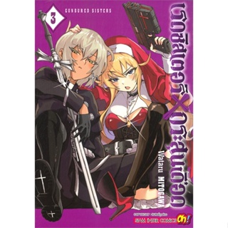 [ สินค้าพร้อมส่ง ] หนังสือ   เรดซิสเตอร์ X กระสุนเดือด GUNBURED X SISTERS เล่ม 3